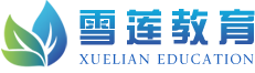 北京出国留学咨询|中介|机构|北京去澳洲留学_雪莲教育留学